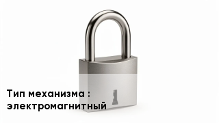 Дверной замок электромагнитный